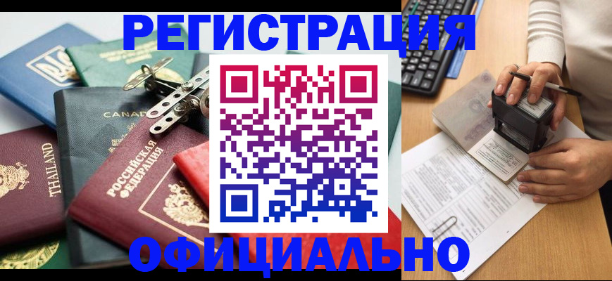 прописка для кредита в Бердске